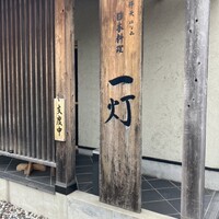 一灯 - 
