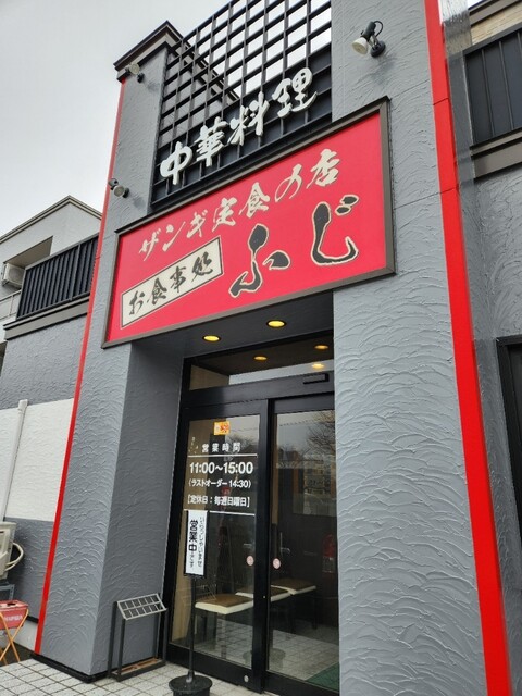 お食事処 ふじ - 沼ノ端（食堂）の写真