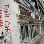 フルーツカフェ タマル - 