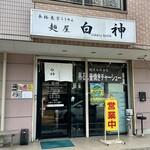 麺屋 白神 - 