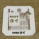 和洋酒菜 ひで - 