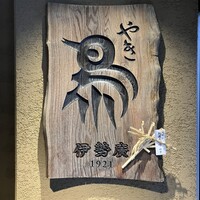 伊勢廣 京橋本店 - 