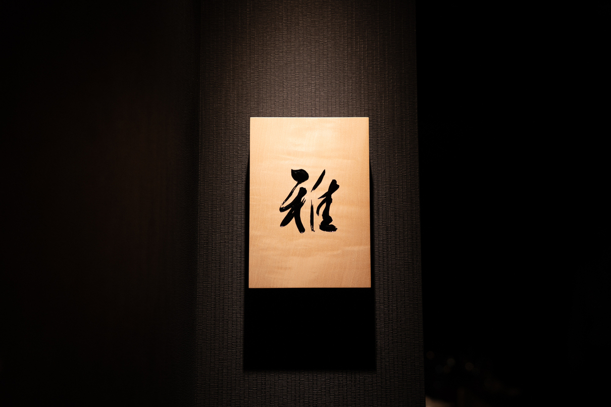 鉄板焼 雅 銀座