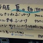 千舟屋 - 夏の季節限定メニュー　※2014年8月