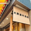 大野屋牛肉店