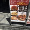 四川麻婆 天天酒家 なんば西店