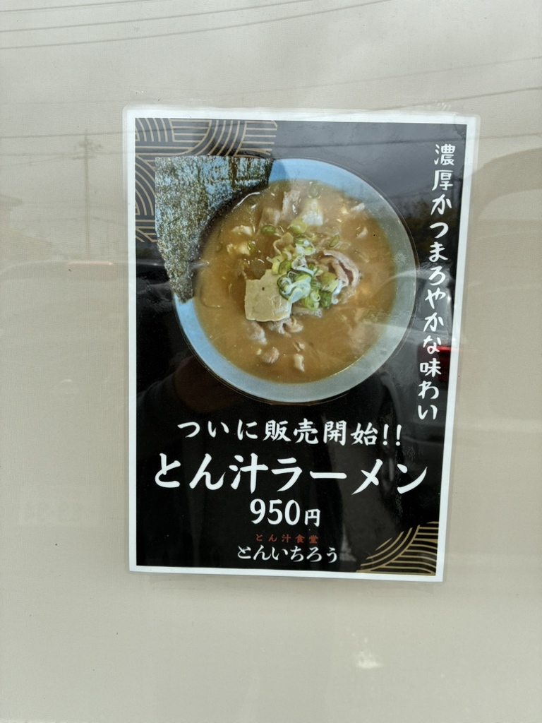 メニュー写真 : とん汁食堂 とんいちろう - 上諸江/食堂 | 食べログ