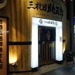 三枚目 助五郎 - 店舗入り口