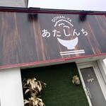 GOHAN-YA あたしんち - 外観