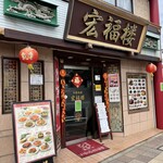 中国料理 宏福楼 - 