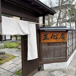 天ぷら 正心庵 - 