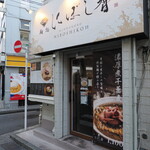 麺処 にぼし香 - 店舗