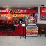 宇味家 - 
