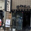 つけ麺屋 やすべえ 渋谷店
