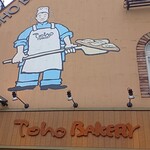 トーホーベーカリー - 