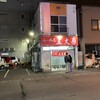 らーめん五丈原 本店