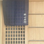 鮨 十兵衛 - 