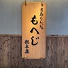 月島もんじゃ もへじ 総本店
