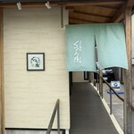 手打蕎麦 くつろ樹 - 