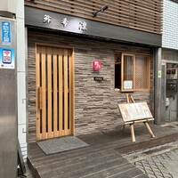 希凛 西店 - 