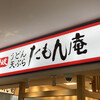 たもん庵 神戸空港店