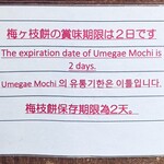 かのや - 「梅ヶ枝餅」の賞味期限
      2025年4月24日