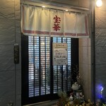 宝華 - 