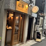 立呑み中華 起率礼 - 