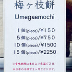 かのや - 梅ヶ枝餅の価格表
      2025年4月24日