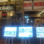 焼肉・韓国料理 KollaBo - 