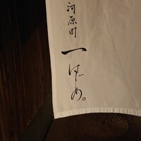 河原町 一 -  河原町 一 -