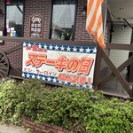 カントリーレストラン スワン - 