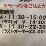 麺酒房 龍安 - 営業時間等