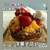 洋菓子店slow