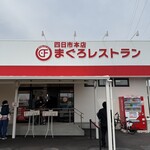 まぐろレストラン - 