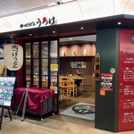 肉つけうどん うつけ - 