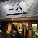 麺屋 一八 - 
