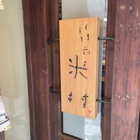 新門前 米村 - 