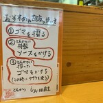 とんかつ しお田 - 新らしくなった「」すすめの胡麻の使い方」