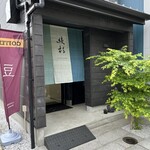 自家焙煎珈琲屋 綾杉 - 