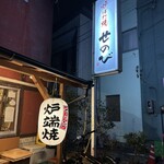 炉ばた焼 せのび - 看板