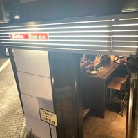 ビストロボンノ - 
