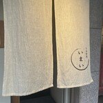 日本料理いまい - 