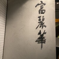 中国飯店 富麗華 - 