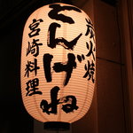 Miyazaki Ryouridongene - この白い提灯が目印です。