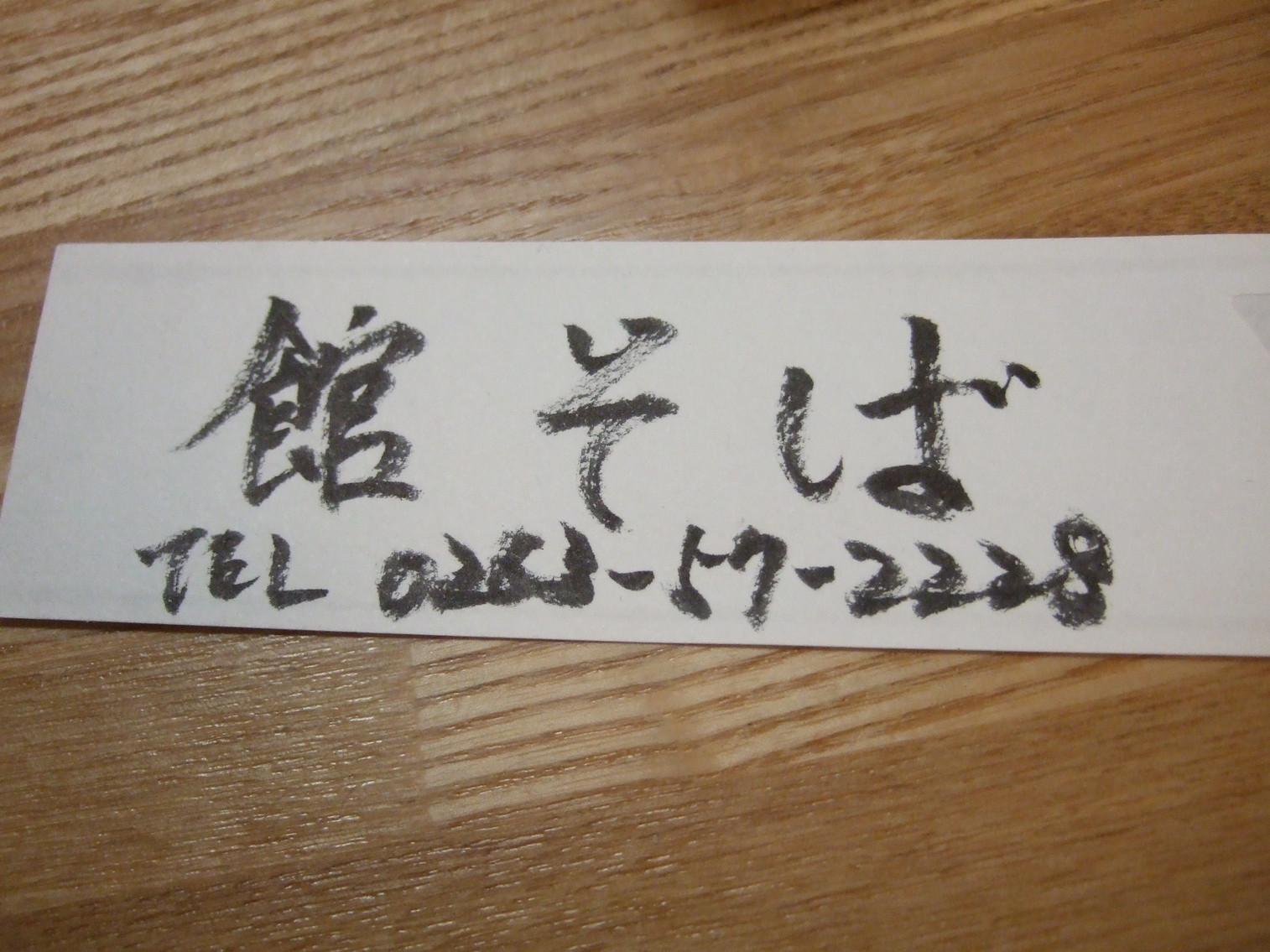 館そば name=
