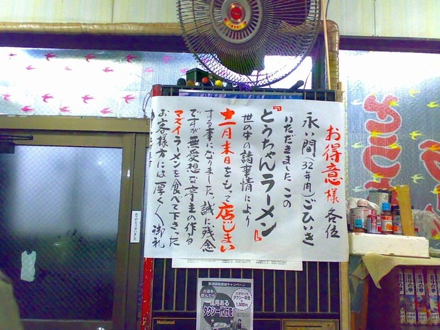 閉店 とうちゃんラーメン 長岡 ラーメン 食べログ