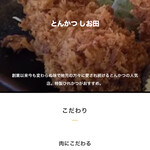 とんかつ しお田 - とんかつ しお田 ホームページ