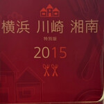 とんかつ しお田 - ミシュランガイド 横浜湘南川崎 特別編 2015に掲載