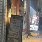 汁なし担担麺専門 キング軒 - 